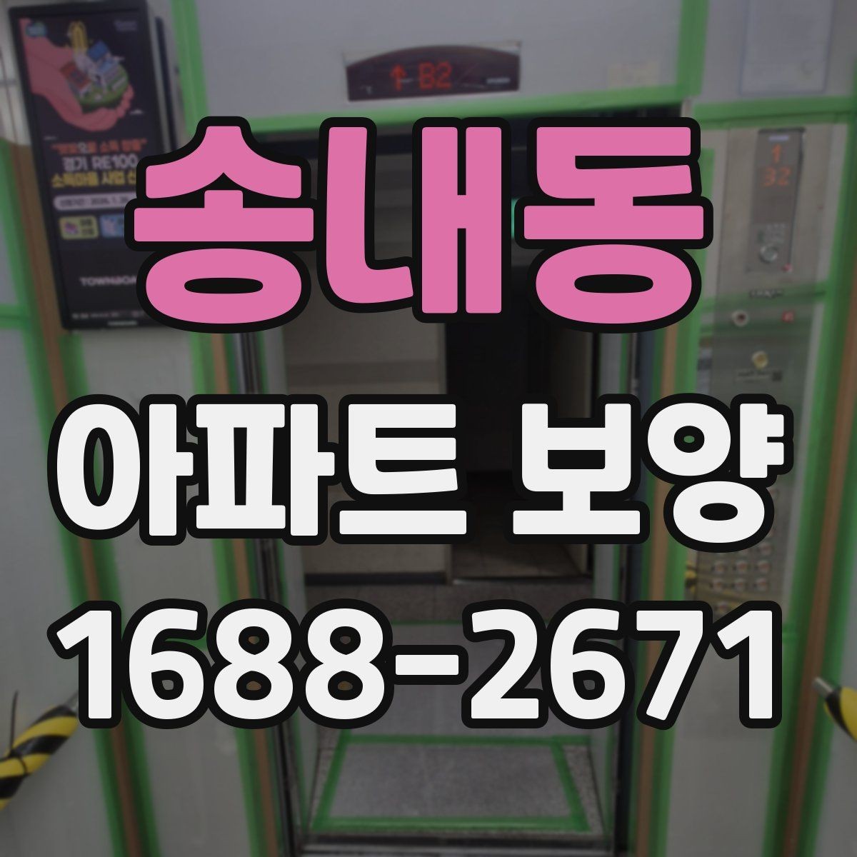 송내동 아파트 보양 자재별 특징과 활용 방식