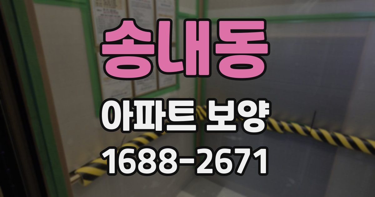 송내동 아파트 보양