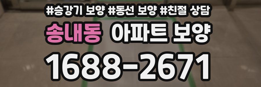 송내동 아파트 보양