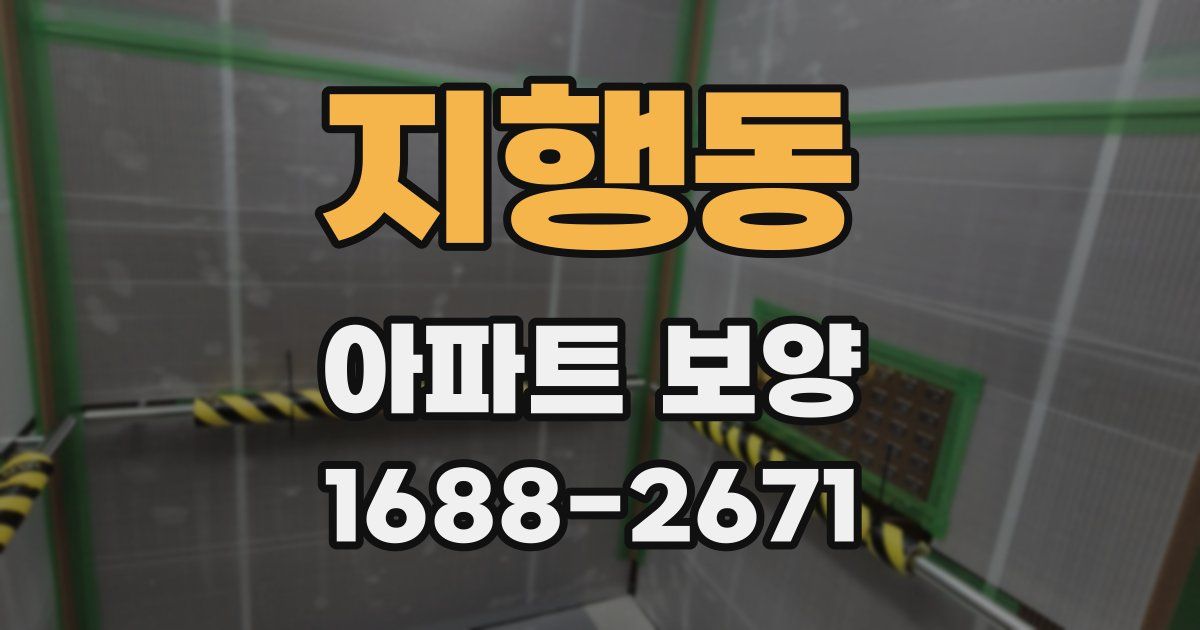 지행동 아파트 보양
