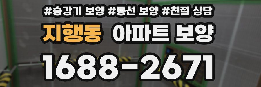 지행동 아파트 보양