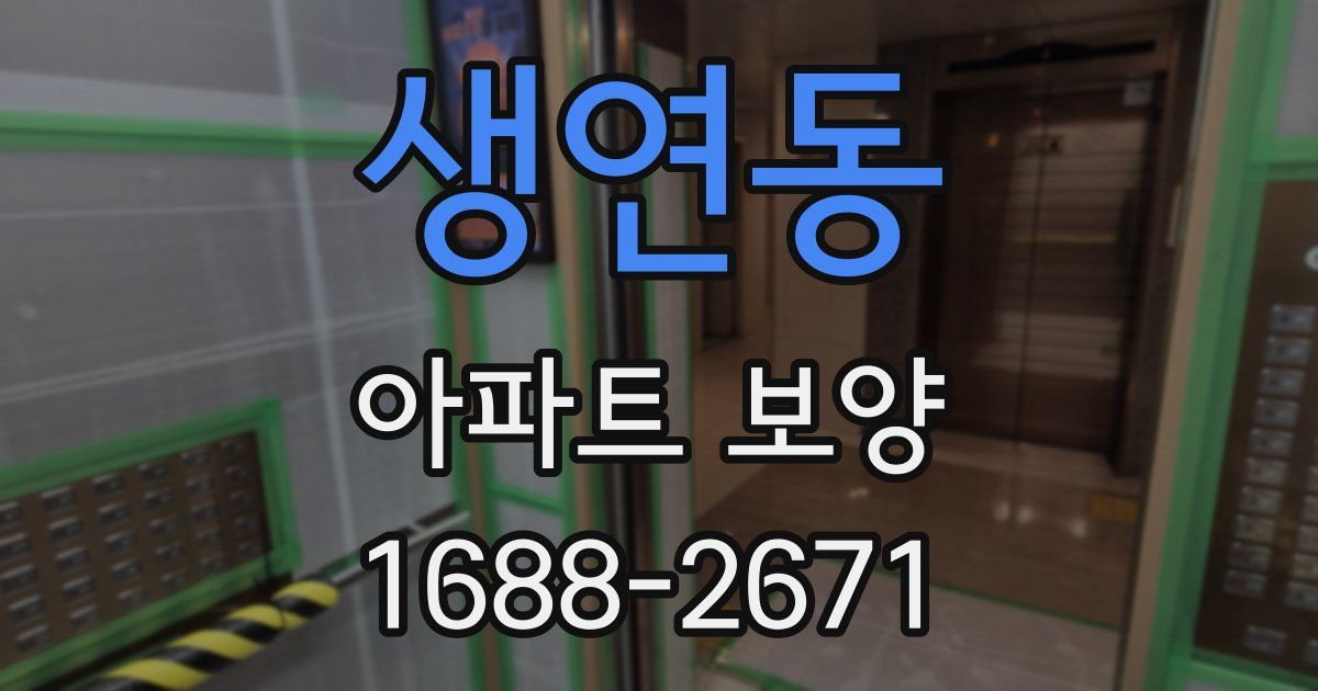 생연동 아파트 보양