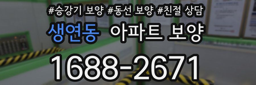 생연동 아파트 보양