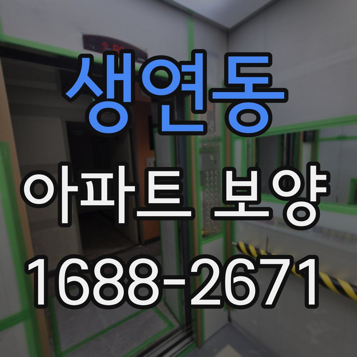 생연동 아파트 보양