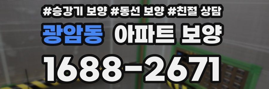 광암동 아파트 보양