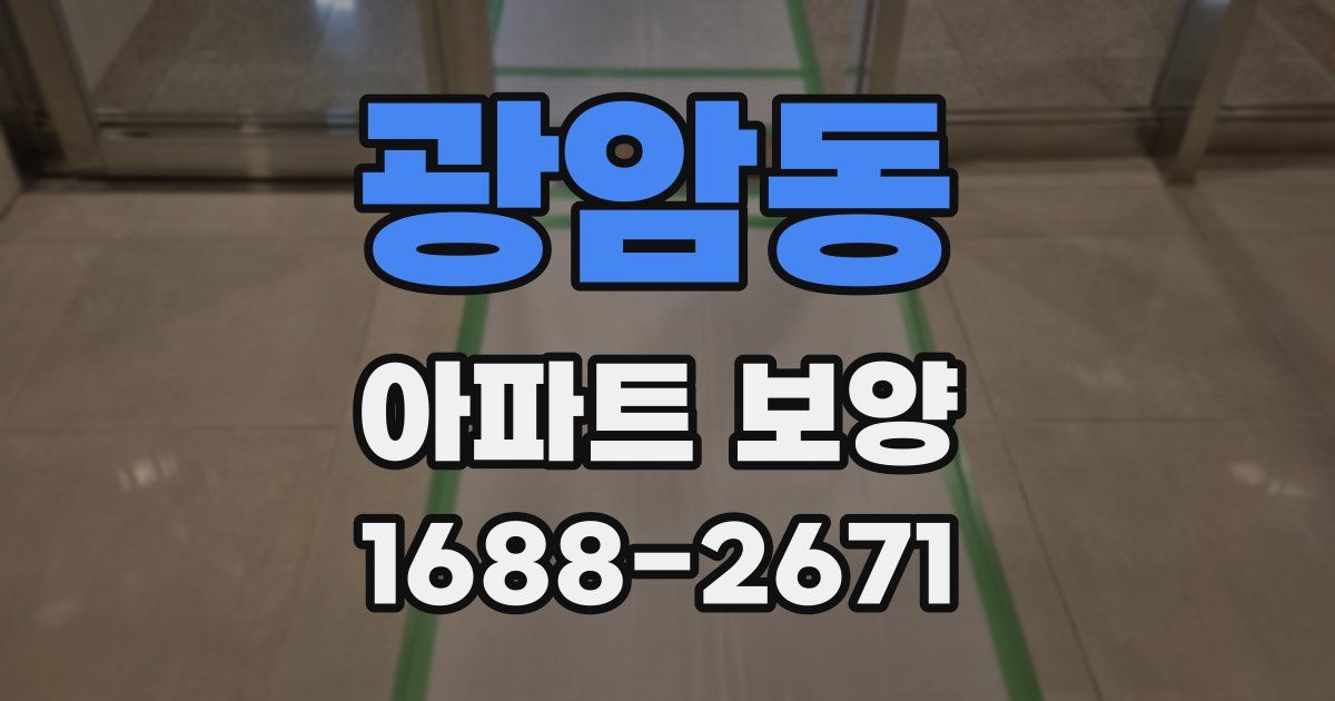 광암동 아파트 보양