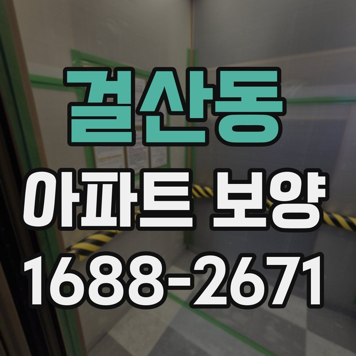 걸산동 아파트 보양 작업 후 원상복구 확인 방법