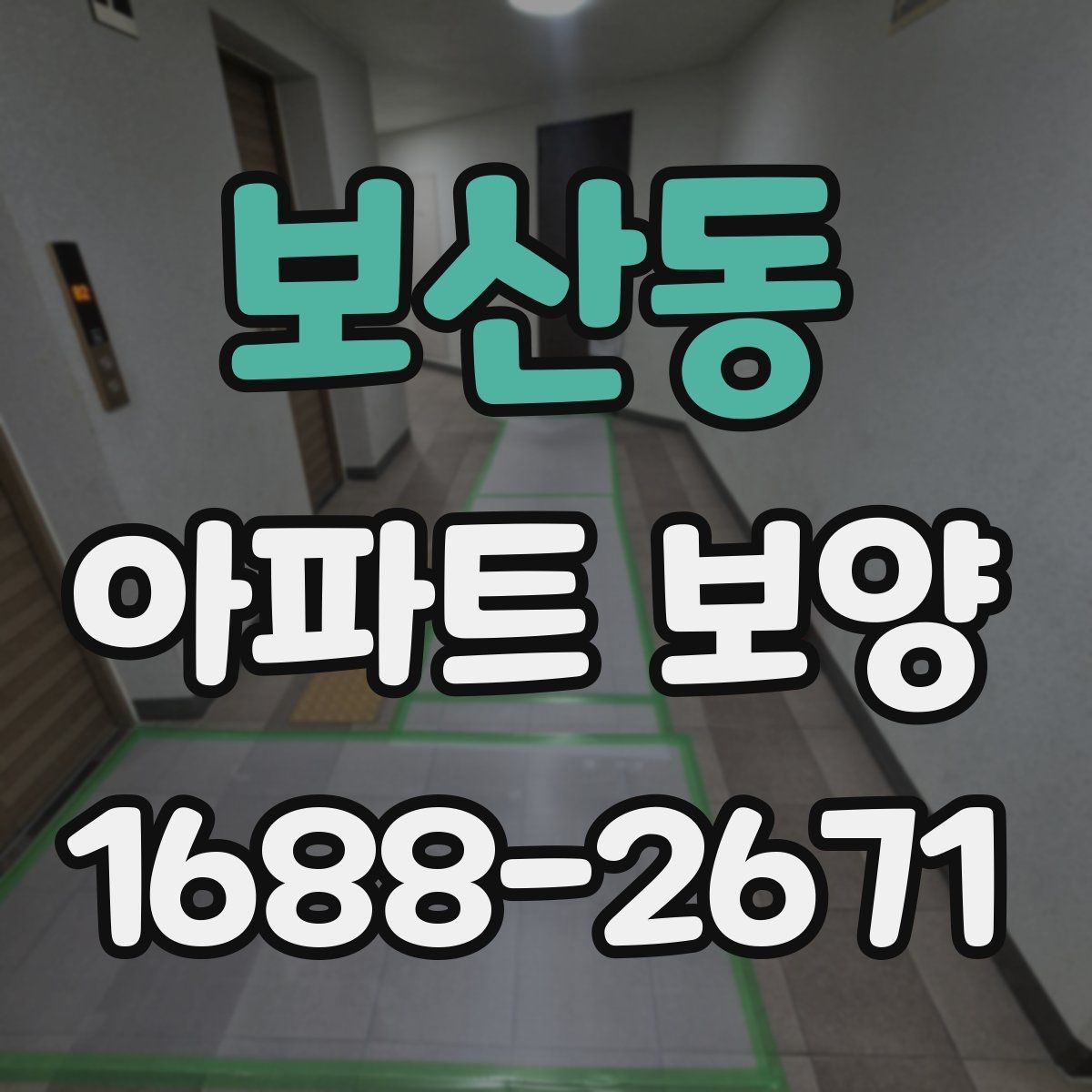 보산동 아파트 보양 범위를 정하기 전 살펴볼 사항