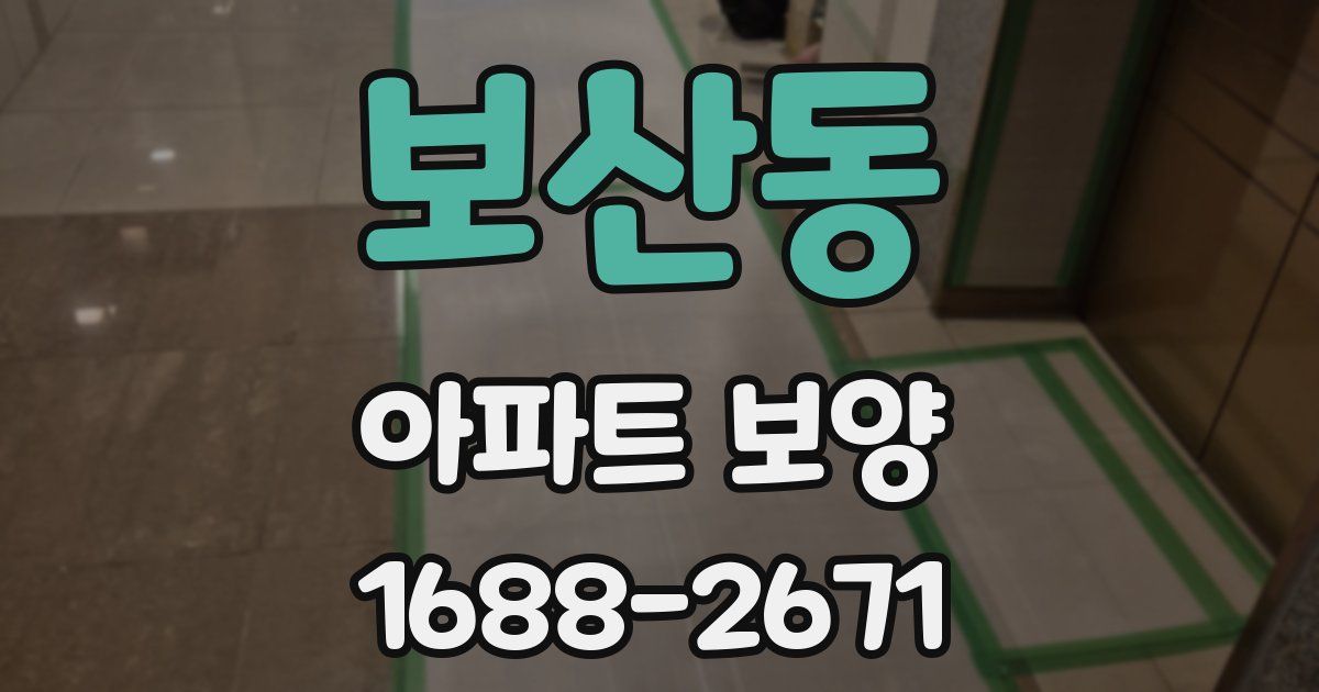 보산동 아파트 보양