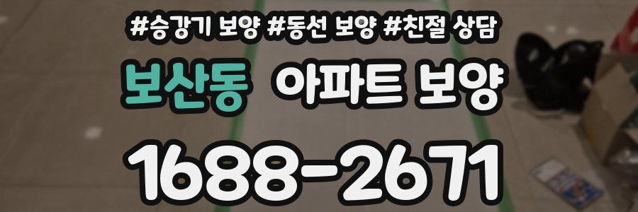보산동 아파트 보양
