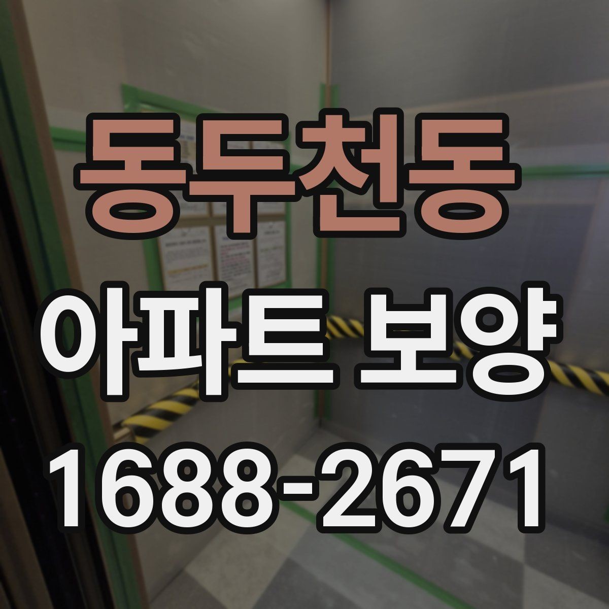 동두천동 아파트 보양 시 자재 운반과 보관 방법