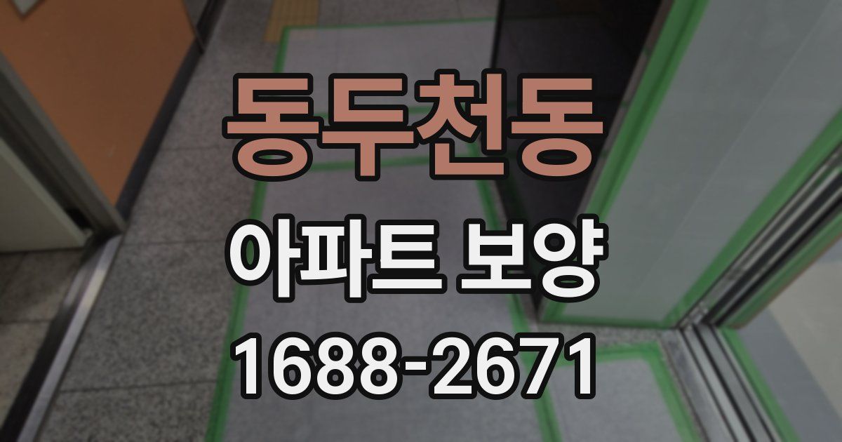 동두천동 아파트 보양