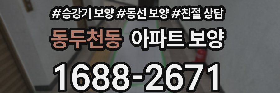 동두천동 아파트 보양