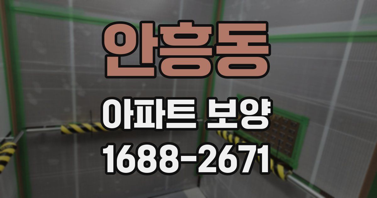 안흥동 아파트 보양