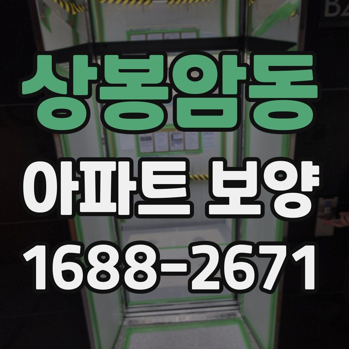 상봉암동 아파트 보양 공법을 결정할 때 보는 기준
