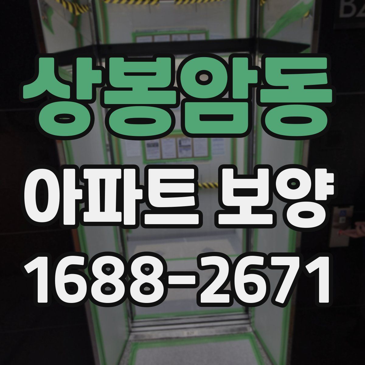 상봉암동 아파트 보양