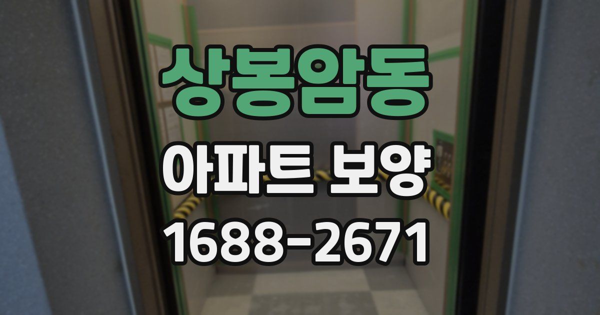 상봉암동 아파트 보양