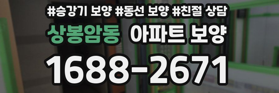 상봉암동 아파트 보양