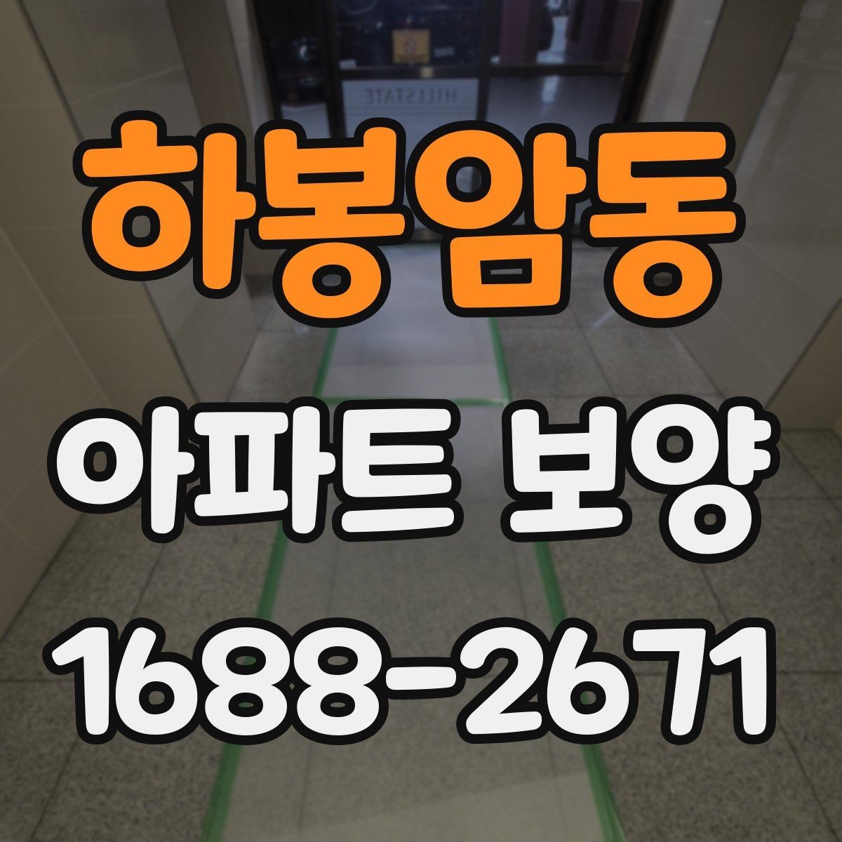 하봉암동 아파트 보양 체크리스트로 미리 준비하기