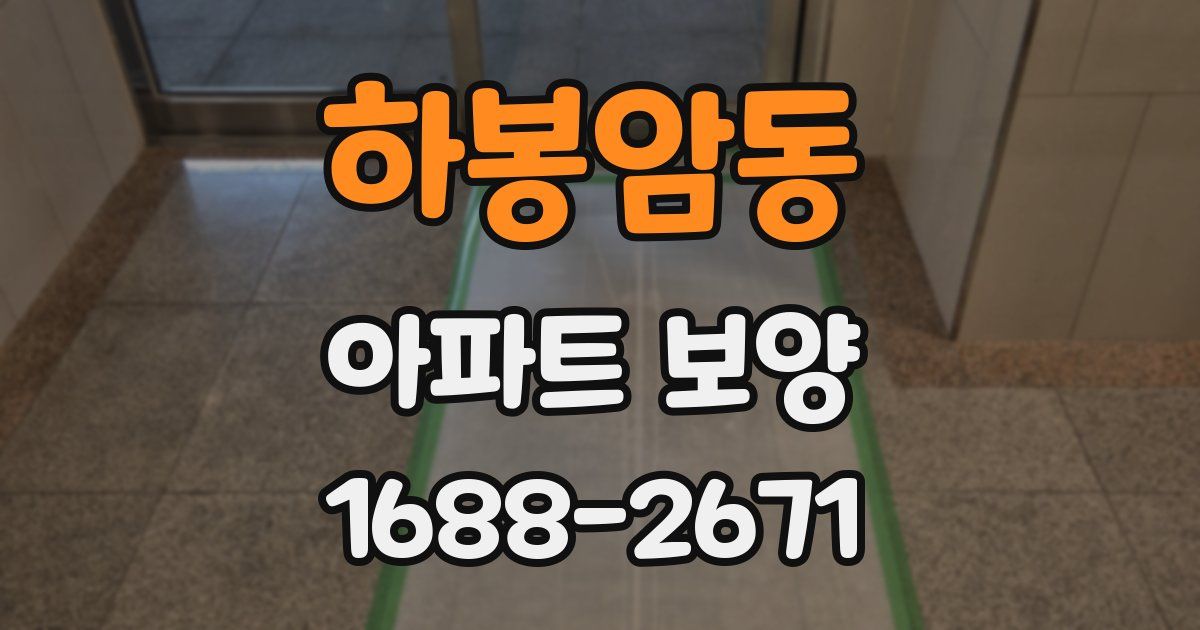 하봉암동 아파트 보양