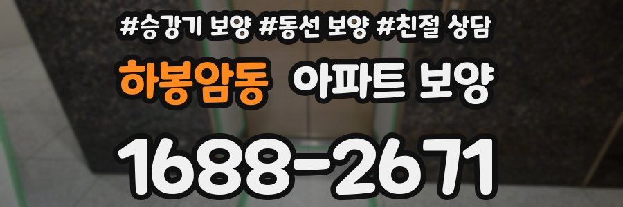 하봉암동 아파트 보양