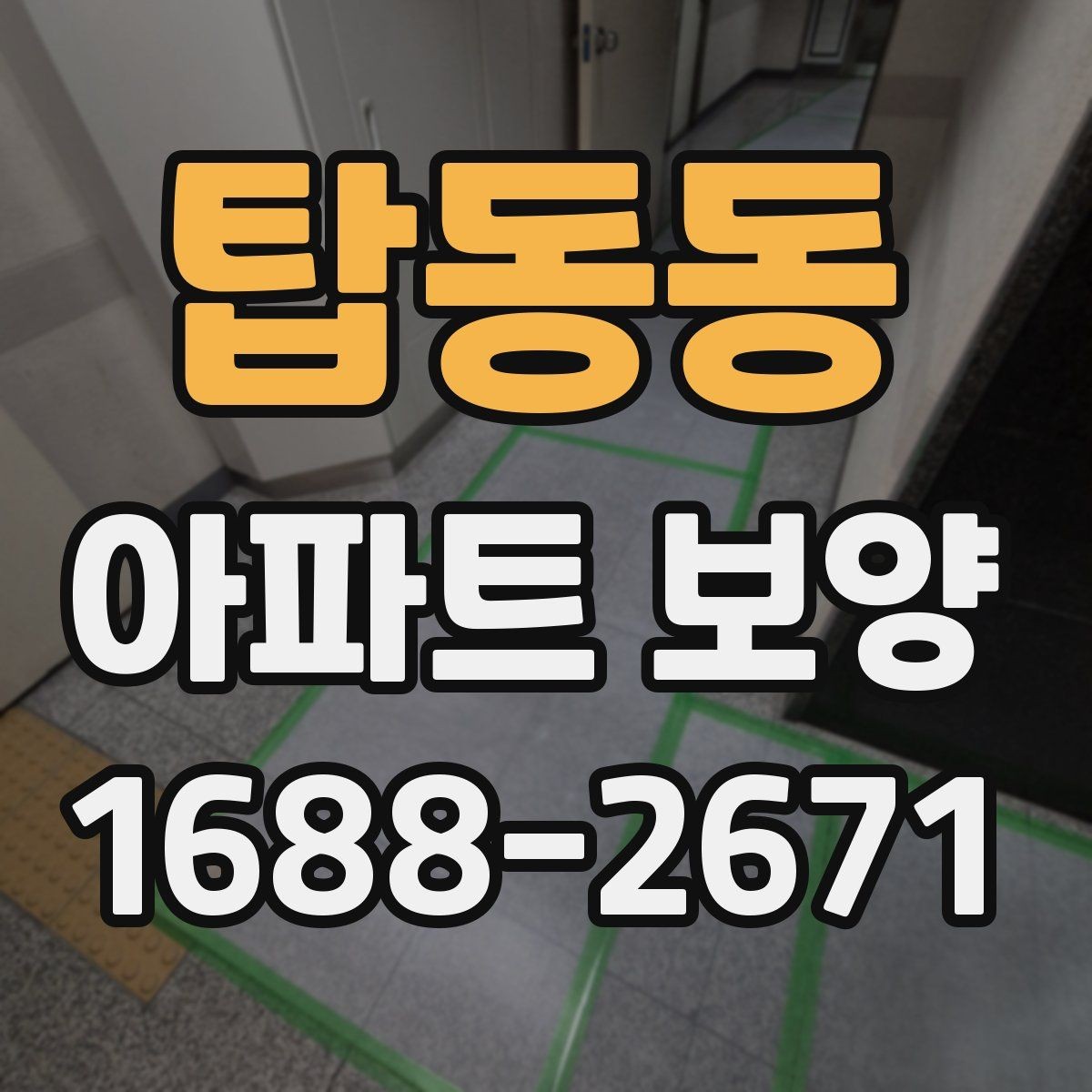 탑동동 아파트 보양 작업을 효율적으로 마무리하는 순서