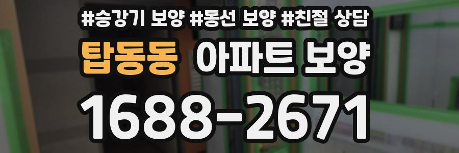탑동동 아파트 보양