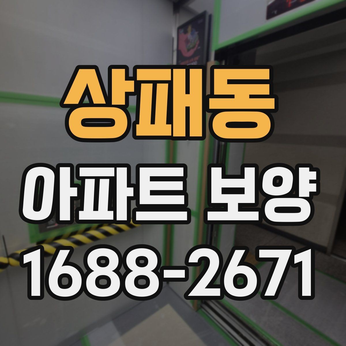 상패동 아파트 보양 일정이 지연되지 않게 하는 방법