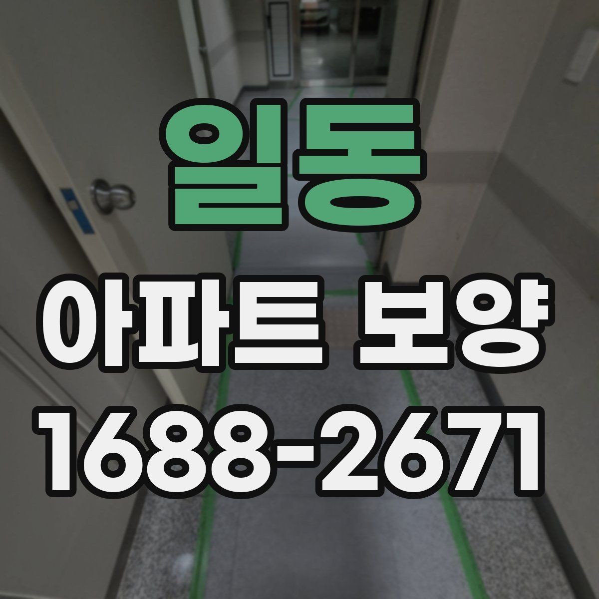 일동 아파트 보양 상태에 따라 달라지는 대응