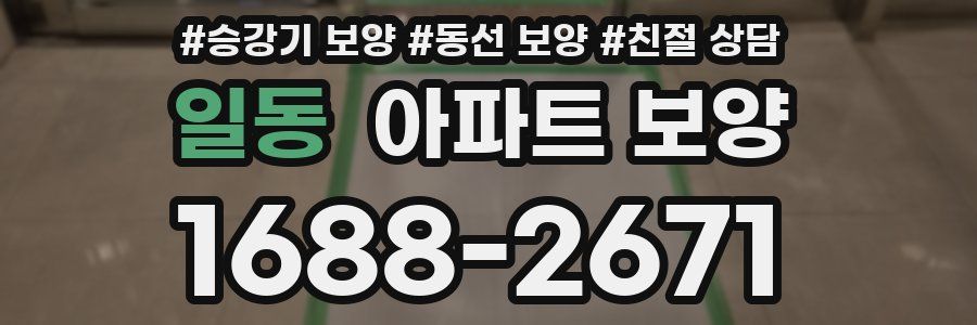 일동 아파트 보양