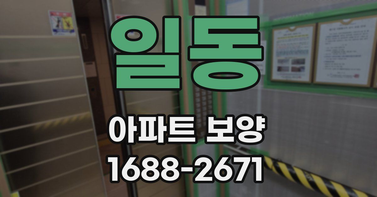 일동 아파트 보양