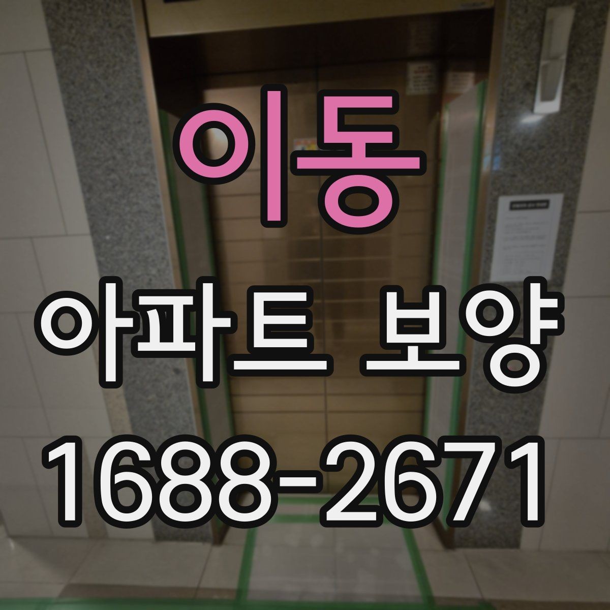 이동 아파트 보양 시 마감재 보호를 강화하는 방법