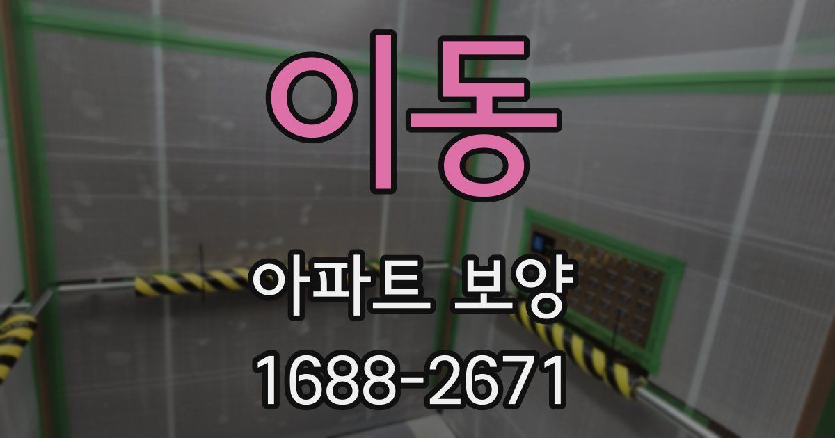 이동 아파트 보양