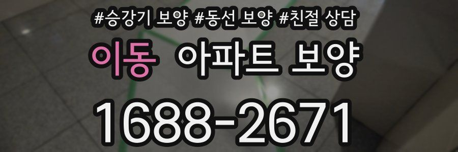 이동 아파트 보양
