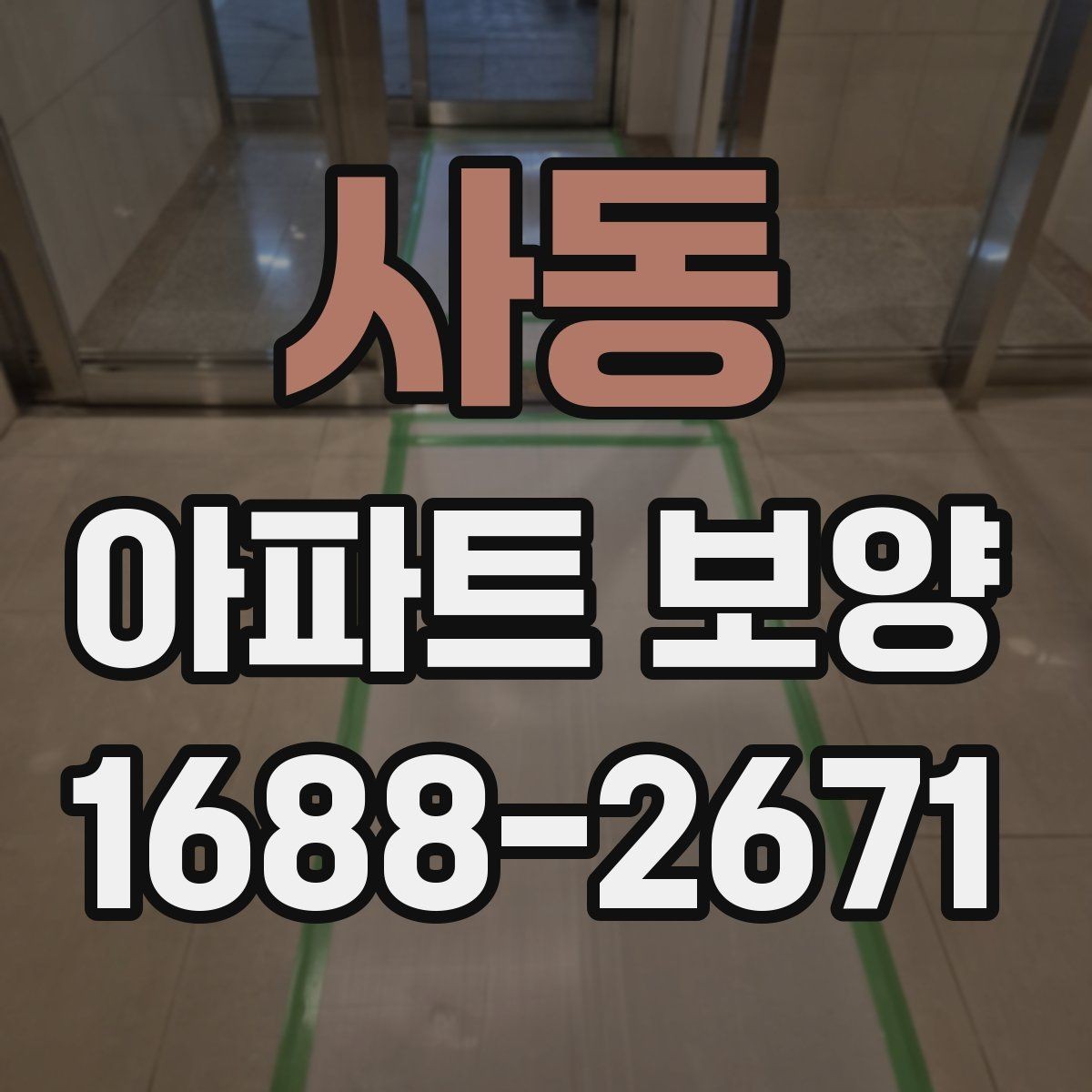 사동 아파트 보양 범위가 넓을 때 대응하는 법
