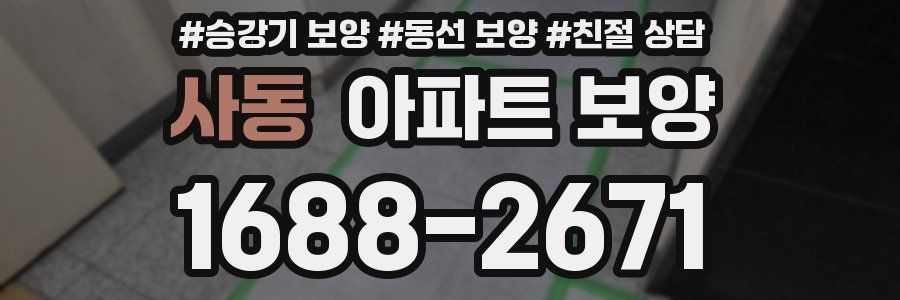사동 아파트 보양