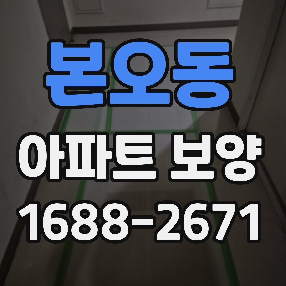 본오동 아파트 보양 진행 방식별 장단점 정리
