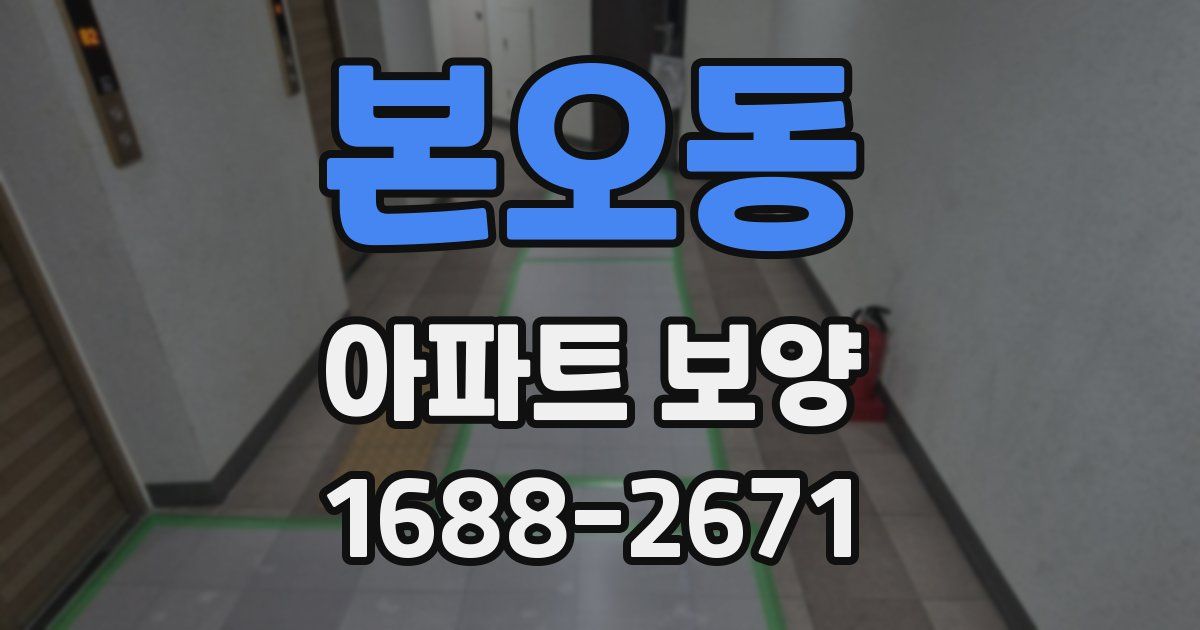 본오동 아파트 보양