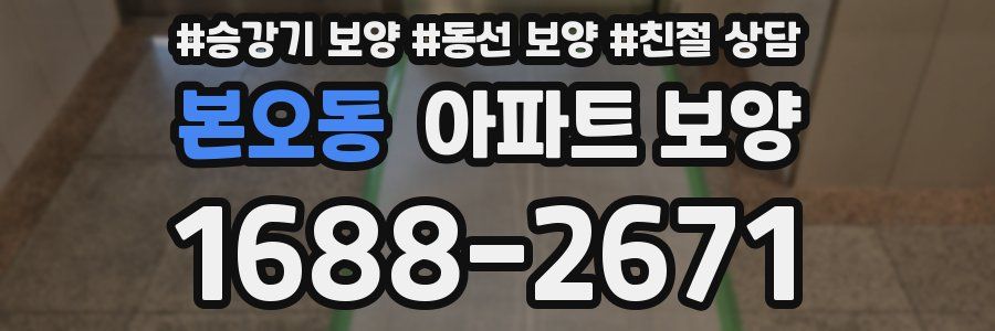 본오동 아파트 보양