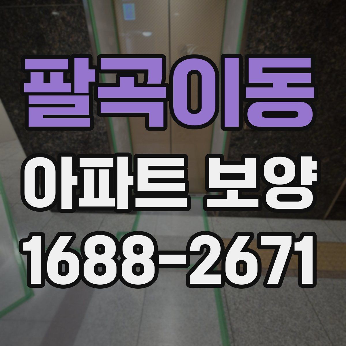 팔곡이동 아파트 보양 자재별 특징과 활용 방식