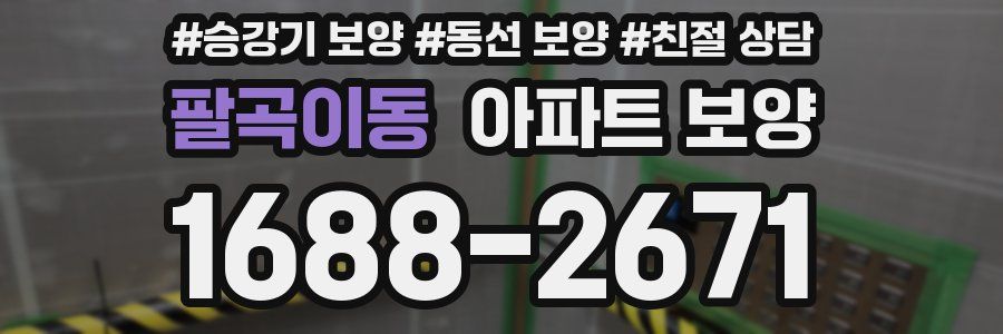 팔곡이동 아파트 보양