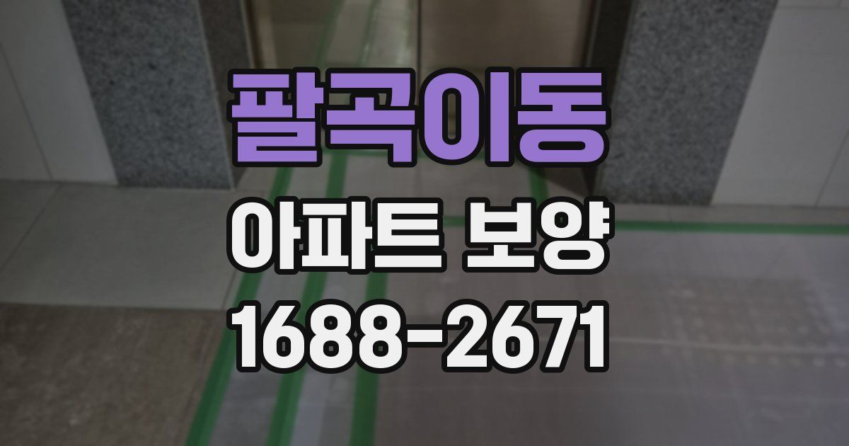 팔곡이동 아파트 보양