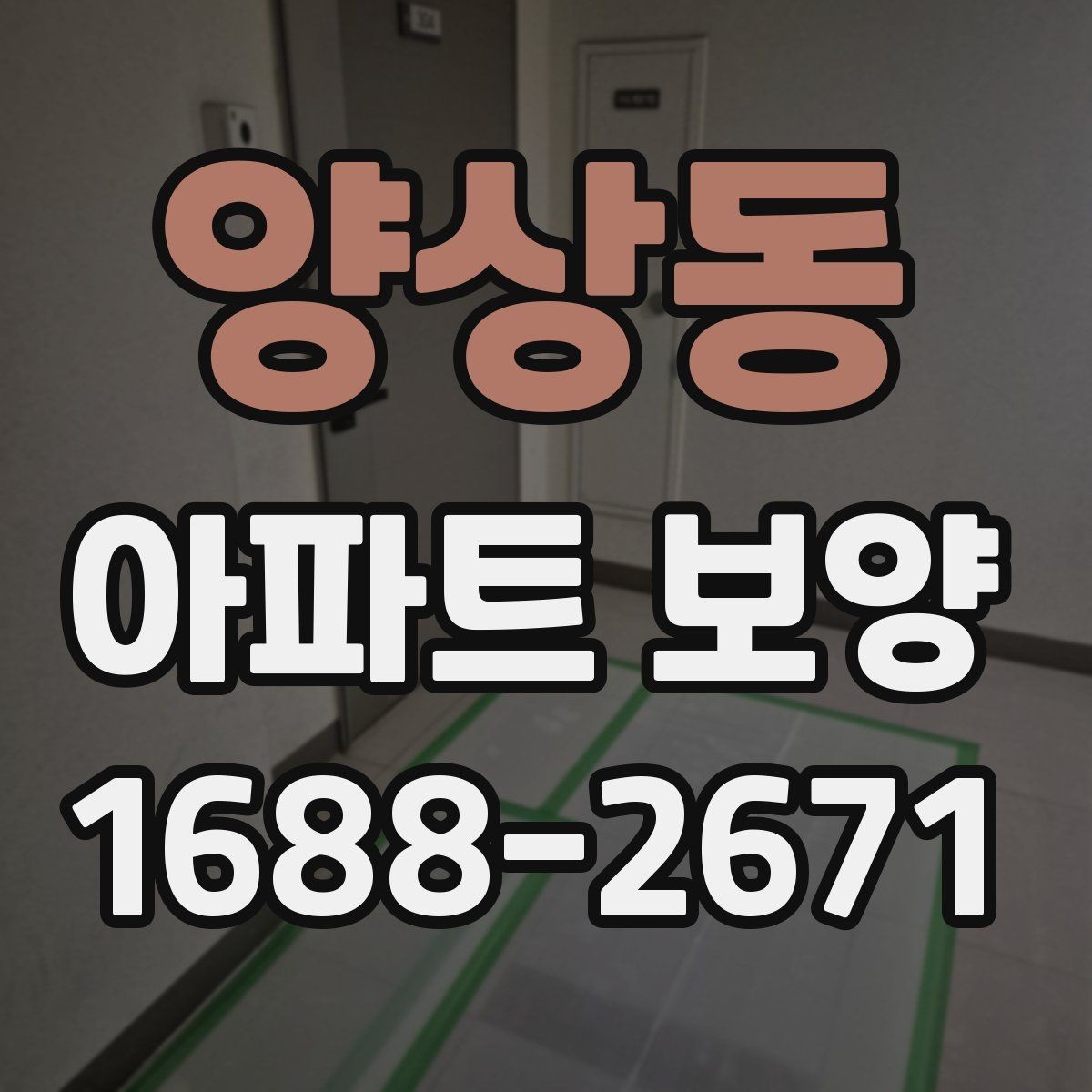 양상동 아파트 보양 작업에 필요한 인력 배치 방법