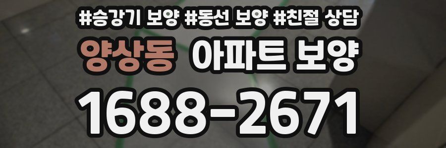 양상동 아파트 보양