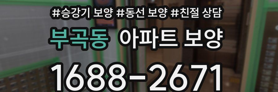 부곡동 아파트 보양