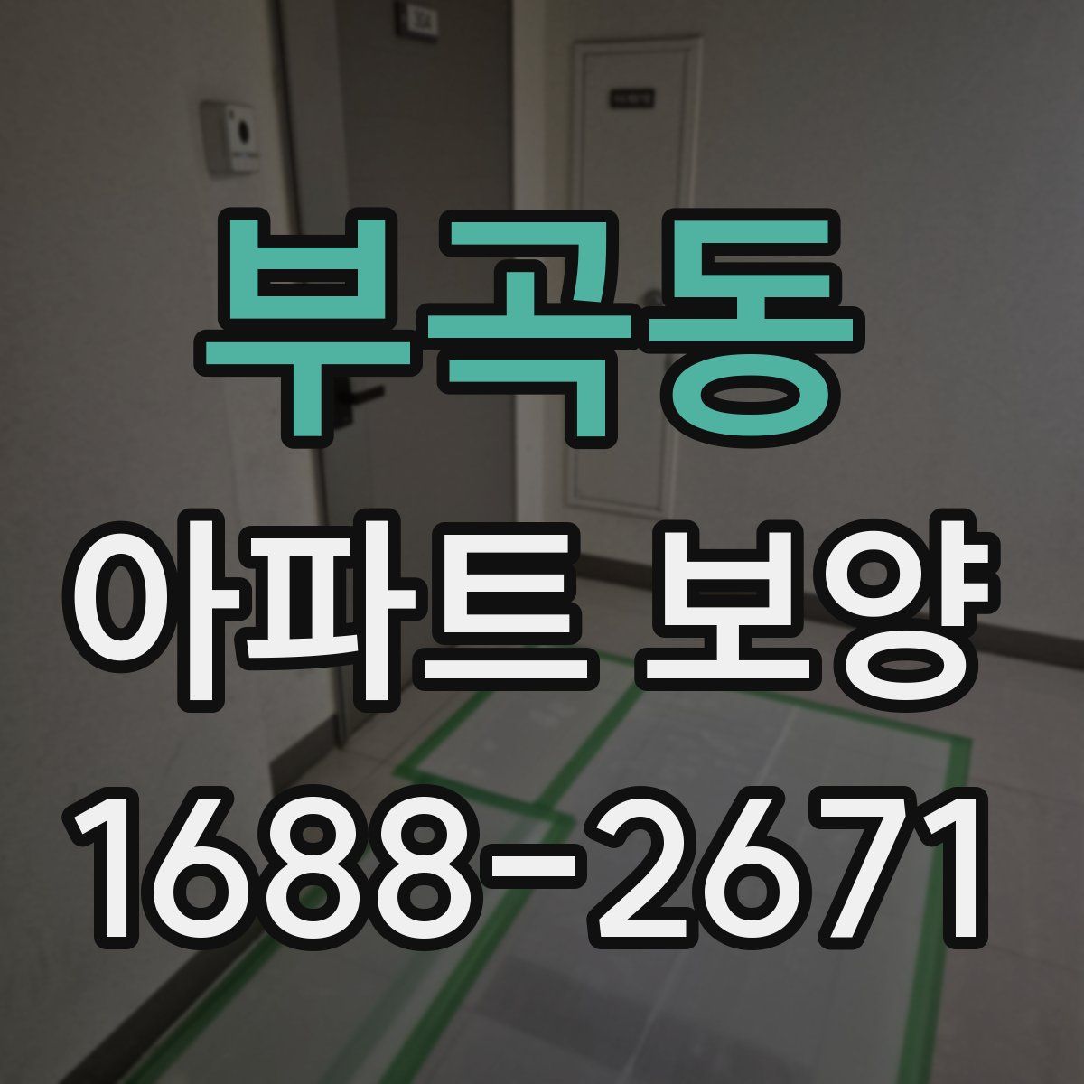 부곡동 아파트 보양