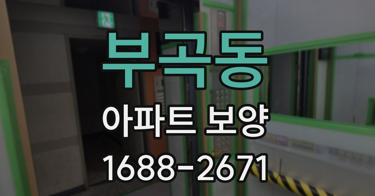 부곡동 아파트 보양