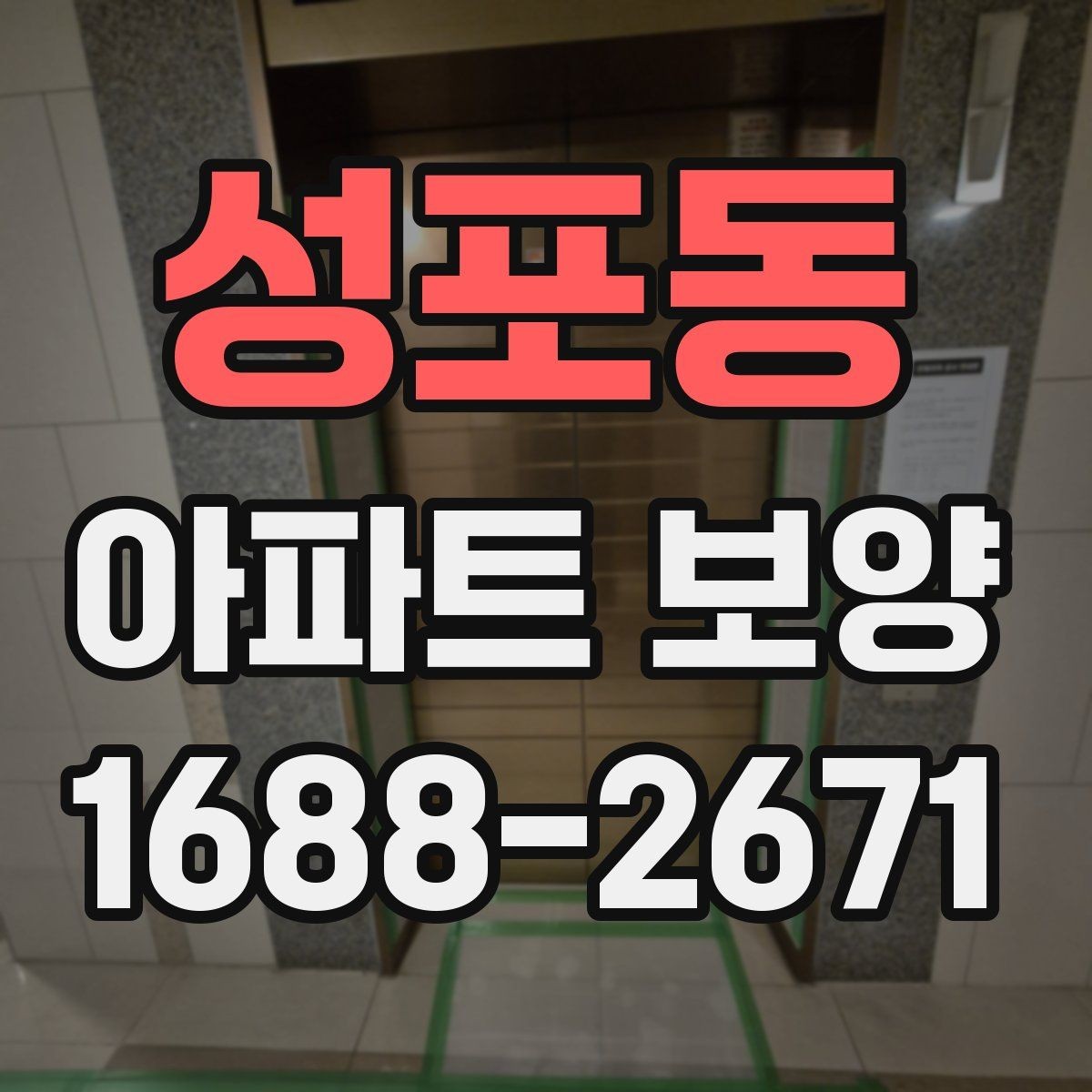 성포동 아파트 보양 일정이 늦어질 때 대처법