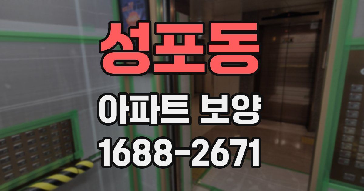 성포동 아파트 보양