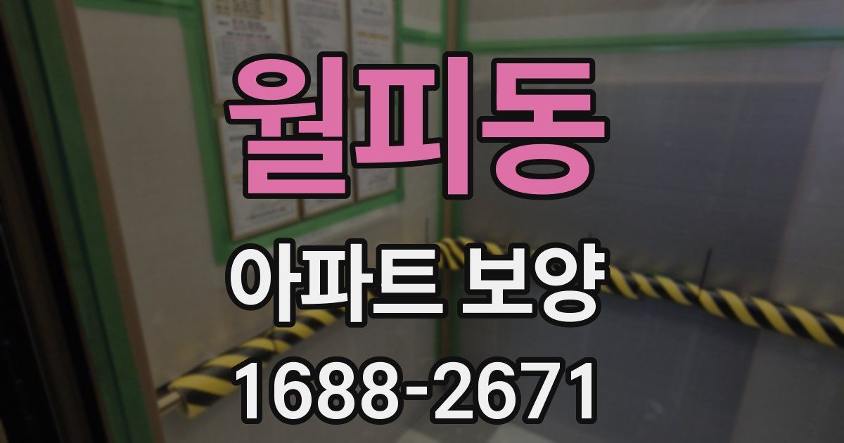 월피동 아파트 보양